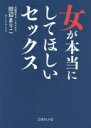 女が本当にしてほしいセックス (文庫ぎんが堂) (文庫ぎんが堂 た 1-3) 田辺まりこ【中古】(3)
