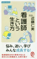 看護師という生き方 (イースト新書Q) 近藤仁美【中古】