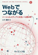 Webでつながる: ソーシャルメディアと社会/心理分析 (Computer and Web Sciences Library 8) 土方 嘉徳