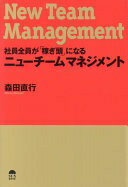 社員全員が「稼ぎ頭」になるニューチームマネジメント [単行本（ソフトカバー）] 森田直行【中古】