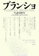 ブランショ生誕100年: つぎの百年の文学のために 現代詩手帖特集版ブランショ2008【中古】