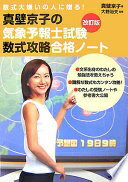 数式大嫌いの人に贈る!真壁京子の気象予報士試験数式攻略合格ノ 真壁 京子【中古】
