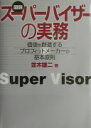 スーパーバイザーの実務: 図説 価値を創造するプロフィットメーカーの基本原則 並木 雄二【中古】