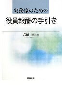 役員報酬の法律と実務 | 味村 治, 品川 芳宣 |本 | 通販 | Amazon