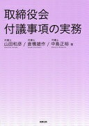 取締役会付議事項の実務 山田 和彦? 倉橋 雄作; 中島 正裕【中古】