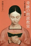 奇跡の朗読教室—人生を変えた21の話 斉藤 ゆき子【中古】
