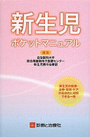新生児ポケットマニュアル 自治医科大学総合周産期母子医療センタ-【中古】