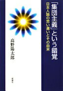 「集団主義」という錯覚―日本人論の思い違いとその由来 [単行本] 高野 陽太郎【中古】