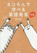 ネコろんで学べる英語発音の本 明場 由美子? 小谷 俊介; 吉沢 深雪【中古】