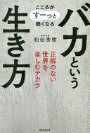 こころがすーっと軽くなる バカという生き方 サイコパス 認知症 同調圧力 パレートの法則 秀樹 和田【中古】