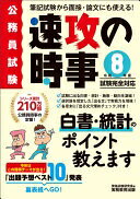 Rakuten - 公務員試験　速攻の時事　令和8年度試験完全対応 (教養試験対策) 資格試験研究会【中古】