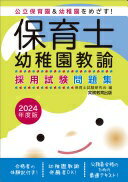 保育士・幼稚園教諭　採用試験問題集　2024年度版 保育士試験研究会【中古】