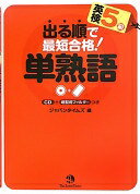 出る順で最短合格 英検5級 単熟語 (出る順で最短合格 英検単熟語シリーズ) 単行本（ソフトカバー） ジャパンタイムズ【中古】