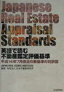 楽天大安商店Japanese Real Estate Appraisal Standards~英語で読む不動産鑑定評価基準~ 日本不動産研究所【中古】
