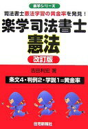 Rakuten - 楽学司法書士憲法: 司法書士憲法学習の黄金率を発見! (楽学シリーズ) 吉田 利宏【中古】