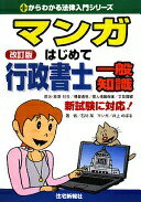 マンガはじめて行政書士一般知識: 新試験に対応! (0からわかる法律入門シリーズ) 石川 潔; 井上 のぼる【中古】