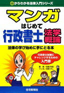 Rakuten - マンガはじめて行政書士法学概論: 法律の学び始めに手にとる本 (0からわかる法律入門シリーズ) 吉田 利宏; 河野 やし【中古】
