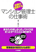 Rakuten - 依頼が殺到するマンション管理士の仕事術 瀬下 義浩【中古】