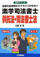 楽学 司法書士 供託法・司法書士法 (楽学シリーズ) [単行本（ソフトカバー）] 加藤章【中古】