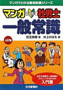 Rakuten - マンガはじめて社労士 一般常識 4訂版 (マンガでわかる資格試験シリーズ) [単行本（ソフトカバー）] 兒玉美穂; 井上のぼる【中古】