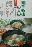 胃手術後の人の朝昼夕献立カレンダー 改訂新版: 五訂食品成分表対応 (献立カレンダー 8) [単行本]【中古】の商品画像