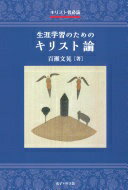 キリスト者必読 生涯学習のためのキリスト論 [単行本] 百瀬文晃。イエズス会司祭。1940年、東京で生まれる。1961年、イエズス会入会。1970年、フランクフルトで司祭叙階。1977年、フランクフルト・聖ゲオルグ神学大学で神学博士号を取得。帰国後は、上智大学神学部で教える。