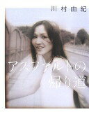 アスファルトの帰り道 川村 由紀【中古】