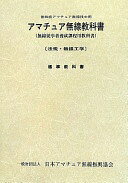 第四級アマチュア無線教科書: 無線従事者養成課程用教科書 一般財団法人 日本アマチュア無線振興協会【中古】