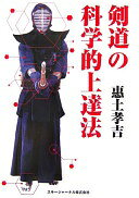 Rakuten - 剣道の科学的上達法 恵土 孝吉【中古】