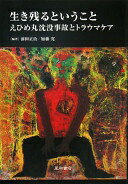 生き残るということ:えひめ丸沈没事故とトラウマケア 前田 正治; 加藤 寛【中古】