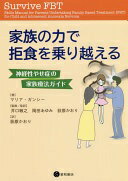 家族の力で拒食を乗り越える -神経性やせ症の家族療法ガイド- マリア・ガンシー? 井口 敏之? 岡田 あゆみ; 荻原 かおり【中古】
