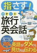 指でさすだけ! ポケット旅行英会話 西東社編集部【中古】
