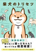 柴犬のトリセツ 影山直美【中古】