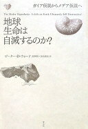 地球生命は自滅するのか? ガイア仮説からメデア仮説へ ピーター・ダグラス・ウォード? 長野敬; 赤松眞紀【中古】
