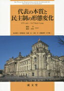 Rakuten - 代表の本質と民主制の形態変化 ゲアハルト ライプホルツ? Leibholz Gerhart? 中 渡辺; 全男 廣田【中古】