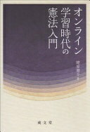 Rakuten - オンライン学習時代の憲法入門 蛯原 健介【中古】