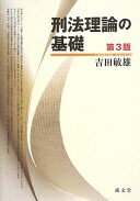 刑法理論の基礎 吉田 敏雄【中古】