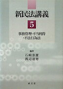 新民法講義 5 石崎 泰雄; 渡辺 達徳【中古】