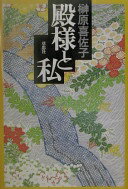 殿様と私 榊原 喜佐子【中古】