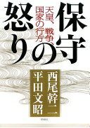 保守の怒り (天皇・戦争・国家の行方) 西尾 幹二; 平田 文昭【中古】