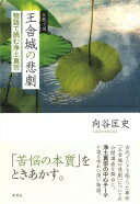 仏教小説 王舎城の悲劇: 物語で読む浄土真宗 向谷 匡史【中古】