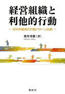 経営組織と利他的行動‐日中労働者の行動パターン比較‐ 奥井 秀樹【中古】