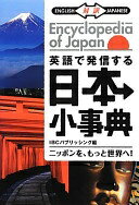 楽天大安商店英語で発信する 日本小事典 Encyclopedia of Japan【日英対訳】 [単行本（ソフトカバー）] IBCパブリッシング【中古】