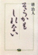 そうかもしれない 耕 治人【中古】