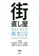 街直し屋: まちとひとを再生させる仕事 リパブリック・イニシアティブ? 古谷誠章? 牧村真史? 赤池 学? 石川 勝? 鴨志田由貴? 下川一哉? 高宮知数? 槻橋 修? 馬場正尊; 宮本倫明【中古】