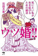 Rakuten - ウツ婚!!: 死にたい私が生き延びるための婚活 石田月美【中古】