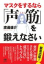 マスクをするなら「声筋」を鍛えなさい 渡邊雄介【中古】