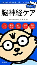 脳神経ケア (豆チョコ) 氏家弘【中古】