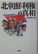 北朝鮮利権の真相 (宝島社文庫 352) 野村 旗守【中古】