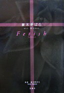 楽天大安商店嶽本野ばらALL WORKS Fetish【中古】